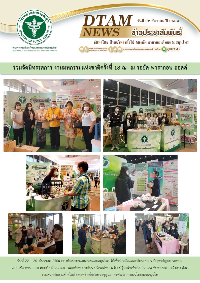 จดนทรรศการ งานมหกรรมแหงชาตครงท 18 ณ ณ รอยล พารากอน ฮอลล