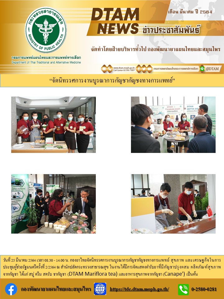 จดนทรรศการงานบรณาการกญชากญชงทางการแพทย