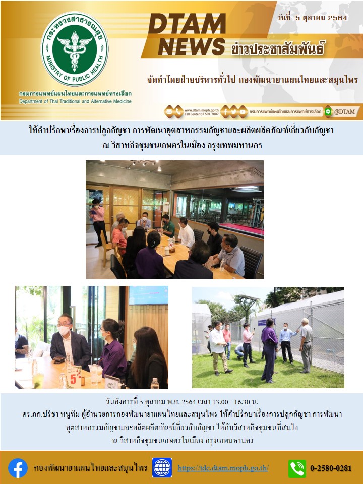 ประชาสมพนธ ใหคำปรกษาเรองการปลกกญชา การพฒนาอตสาหกรรมกญชาเเละผลตผลตภณฑเกยวกบกญชา