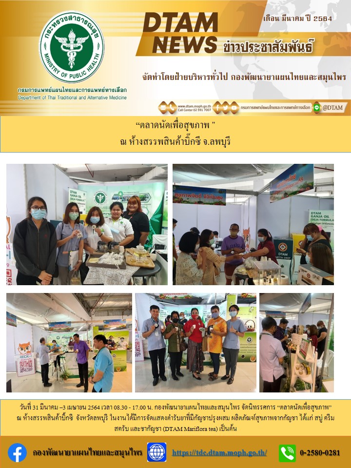 ประชาสมพนธ ตลาดนดเพอสขภาพ จ.ลพบร