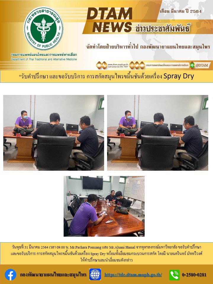 ประชาสมพนธ รบคำปรกษาและขอรบบรการ การสกดสมนไพรขมนชนดวยเครอง Spray Dry