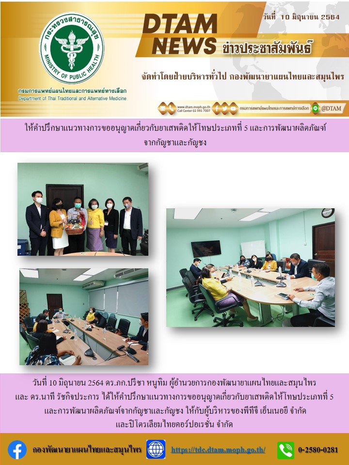 ประชาสมพนธ ใหคำปรกษาแนวทางการขออนญาตเกยวกบยาเสพตดใหโทษประเภทท 5